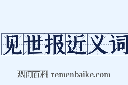 见世报近义词是什么意思的图片